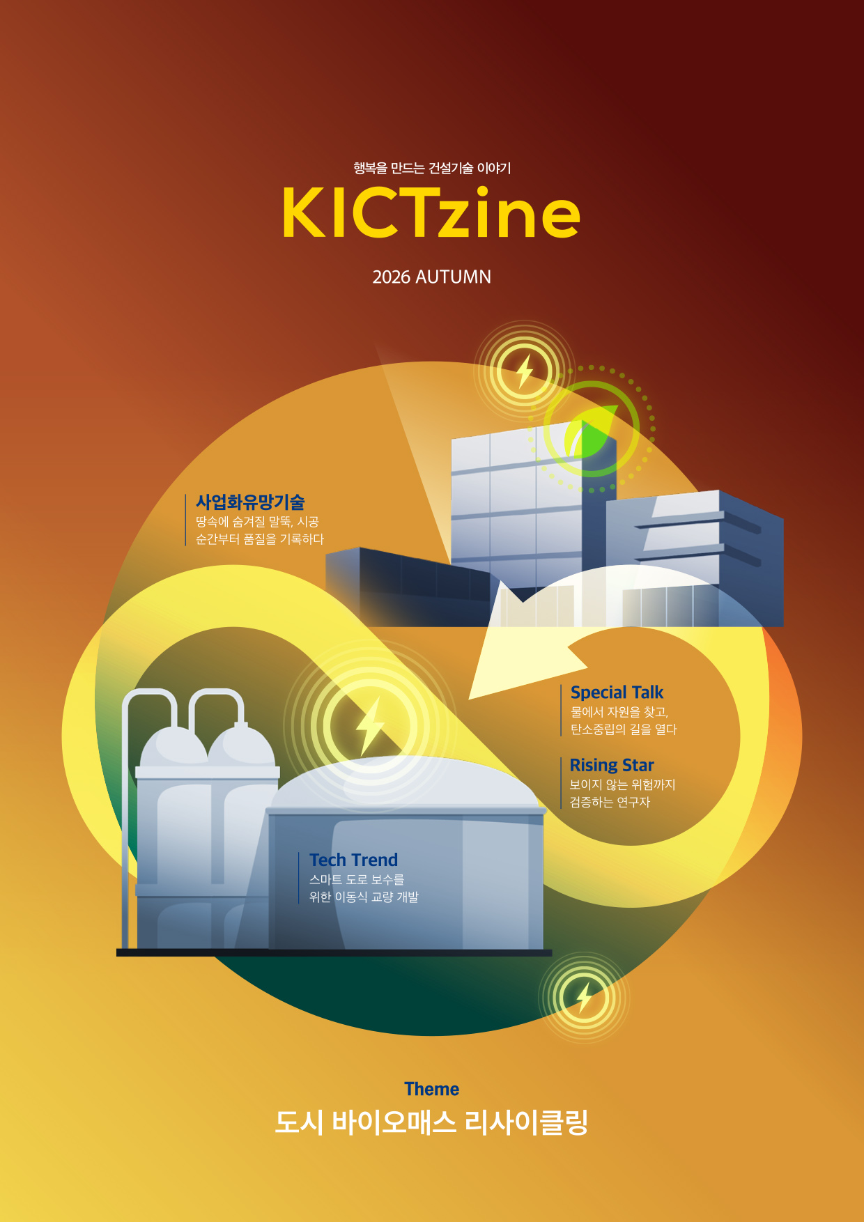 KICTzine 2026 가을호 표지