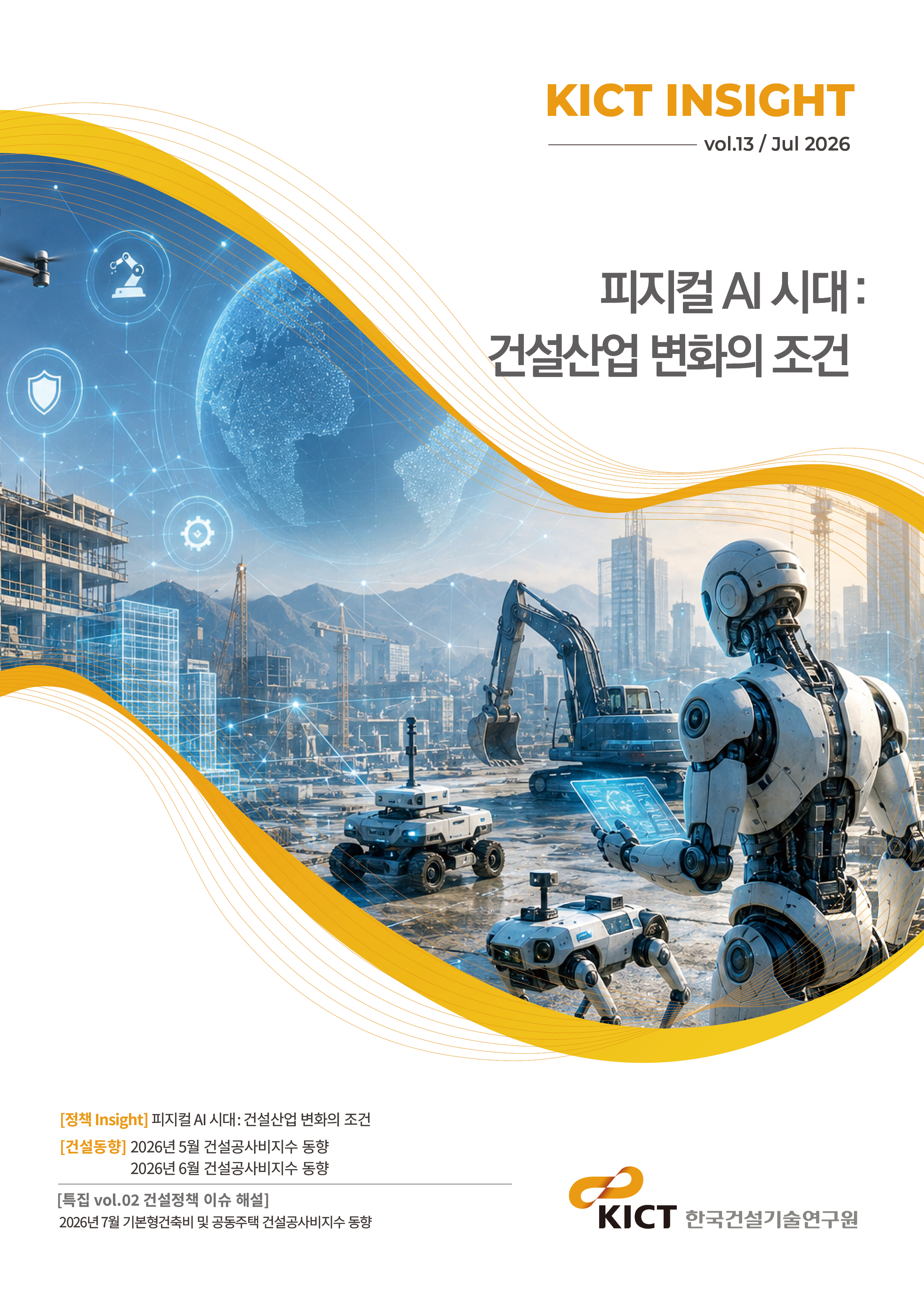 KICT INSIGHT Vol.13