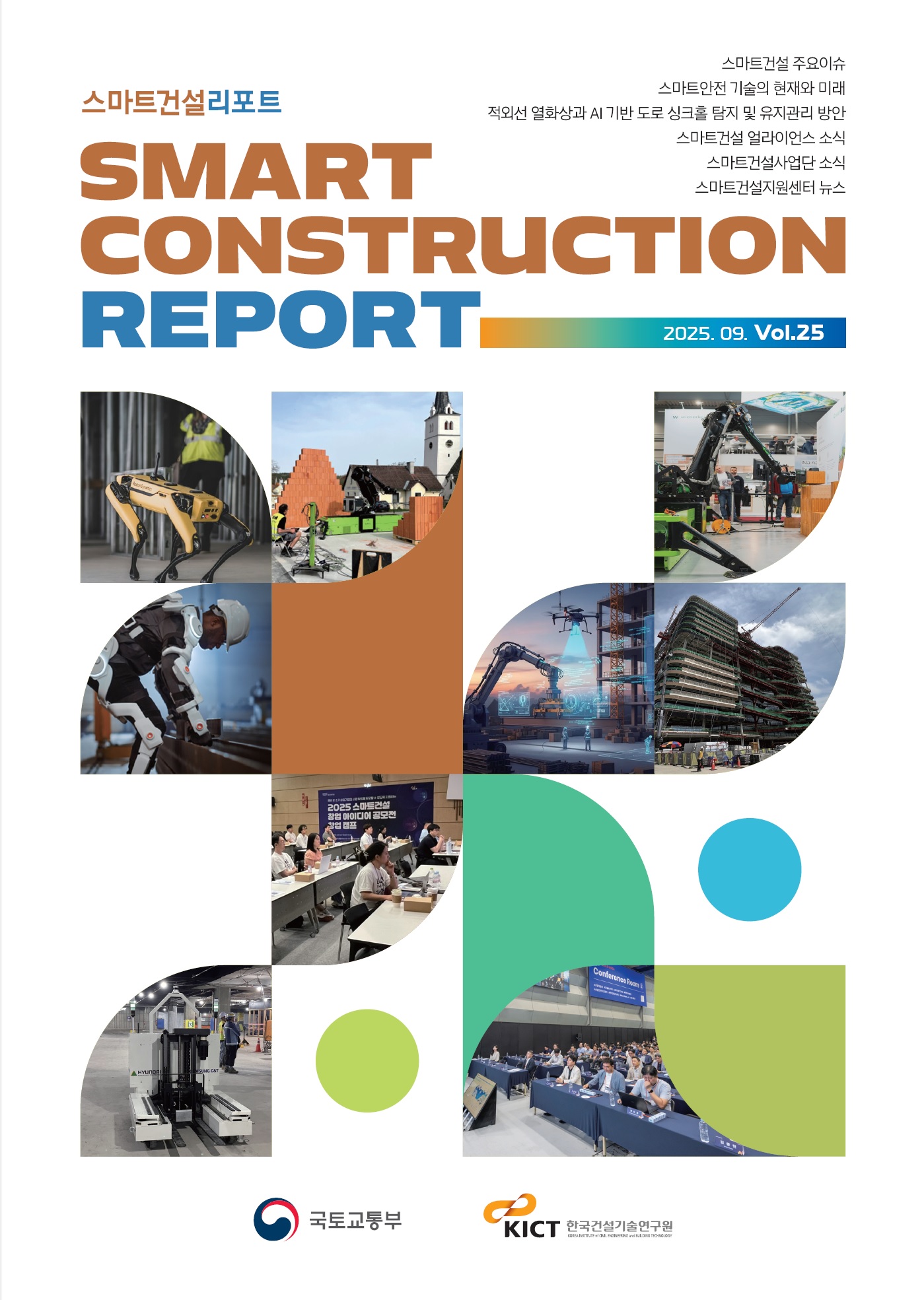 계간 스마트건설리포트 2025.가을호(Vol.25)