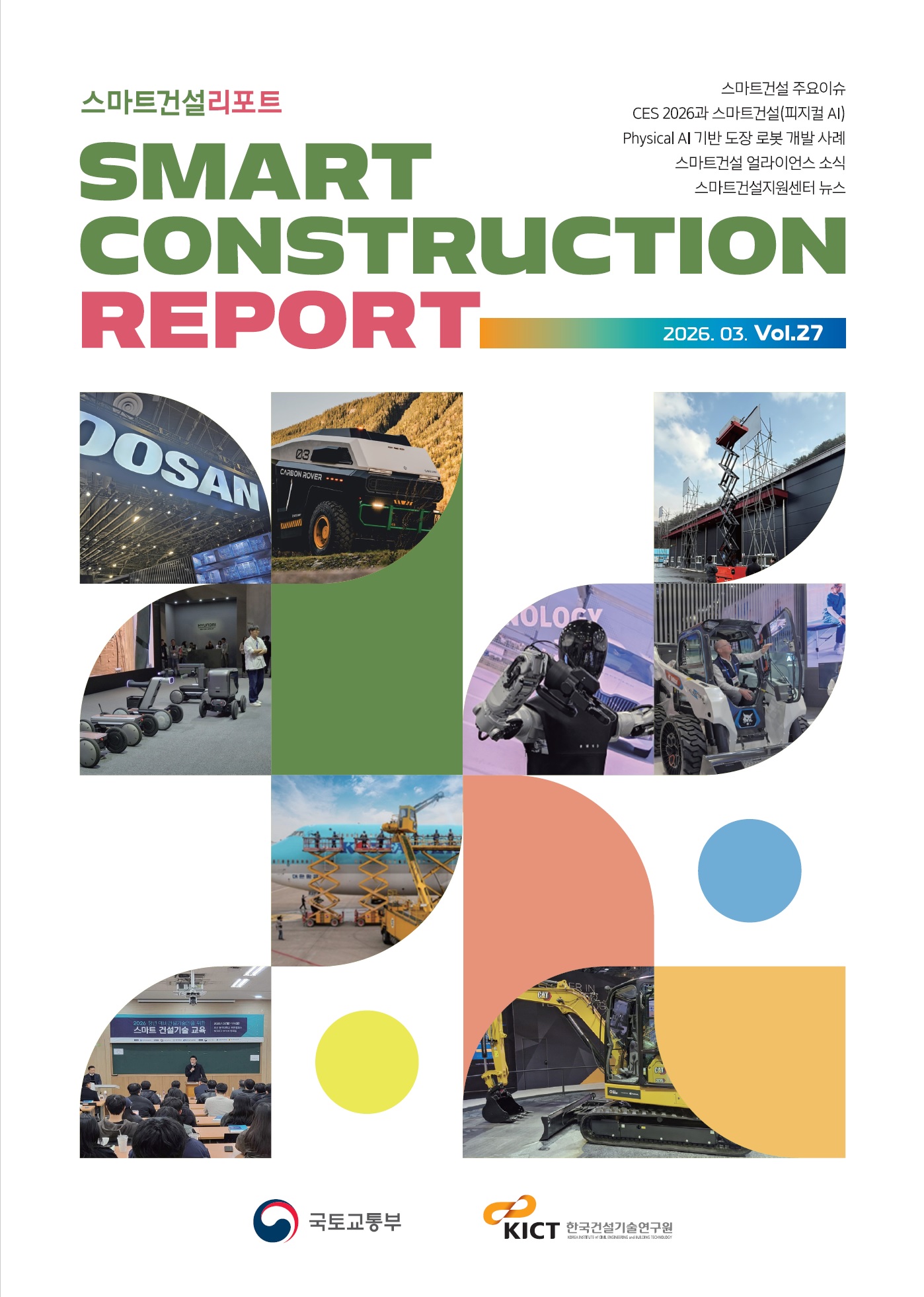 계간 스마트건설리포트 2026. 봄호(Vol.27)
