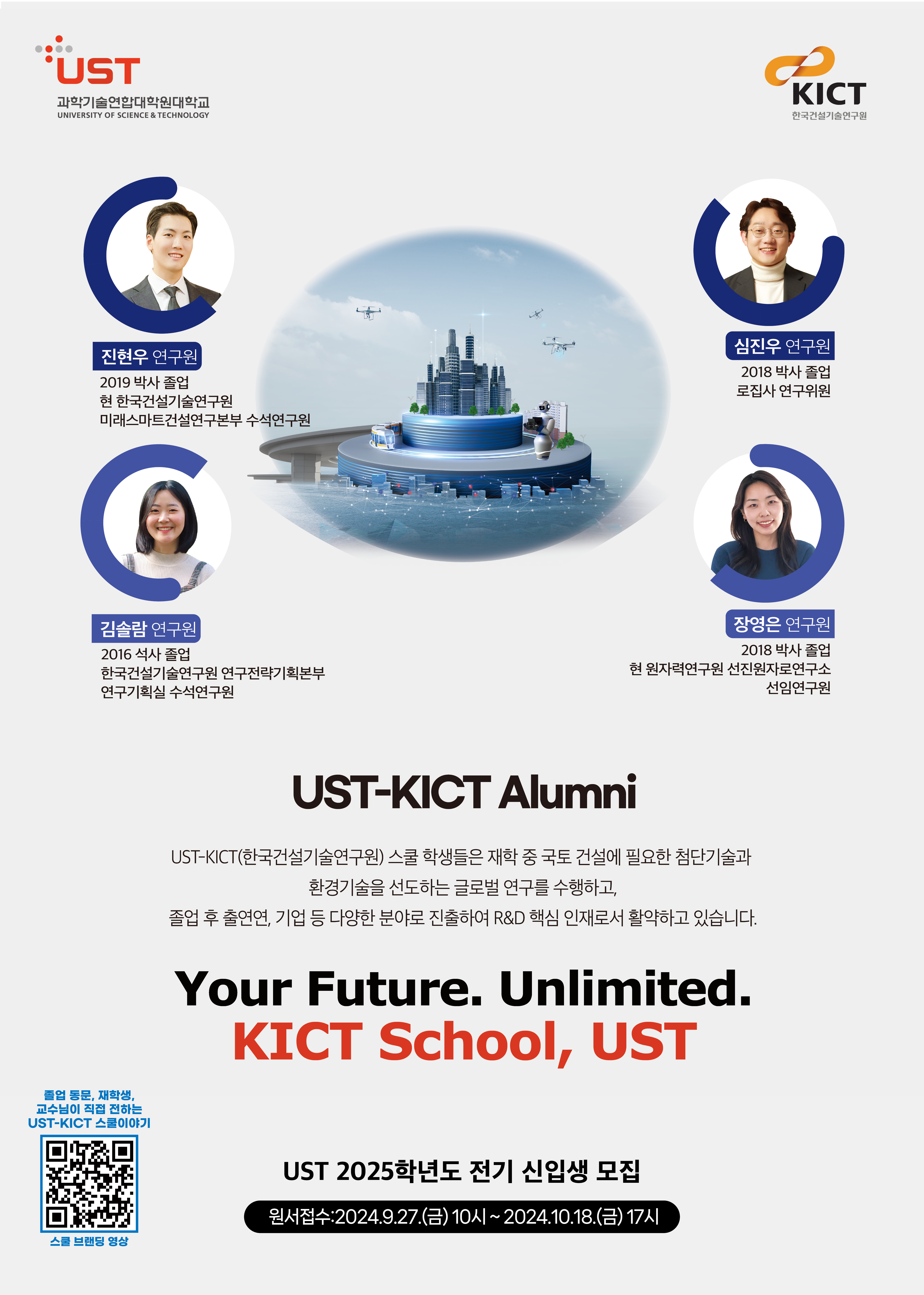 KICT_2025년 전기모집 UST 포스터-웹