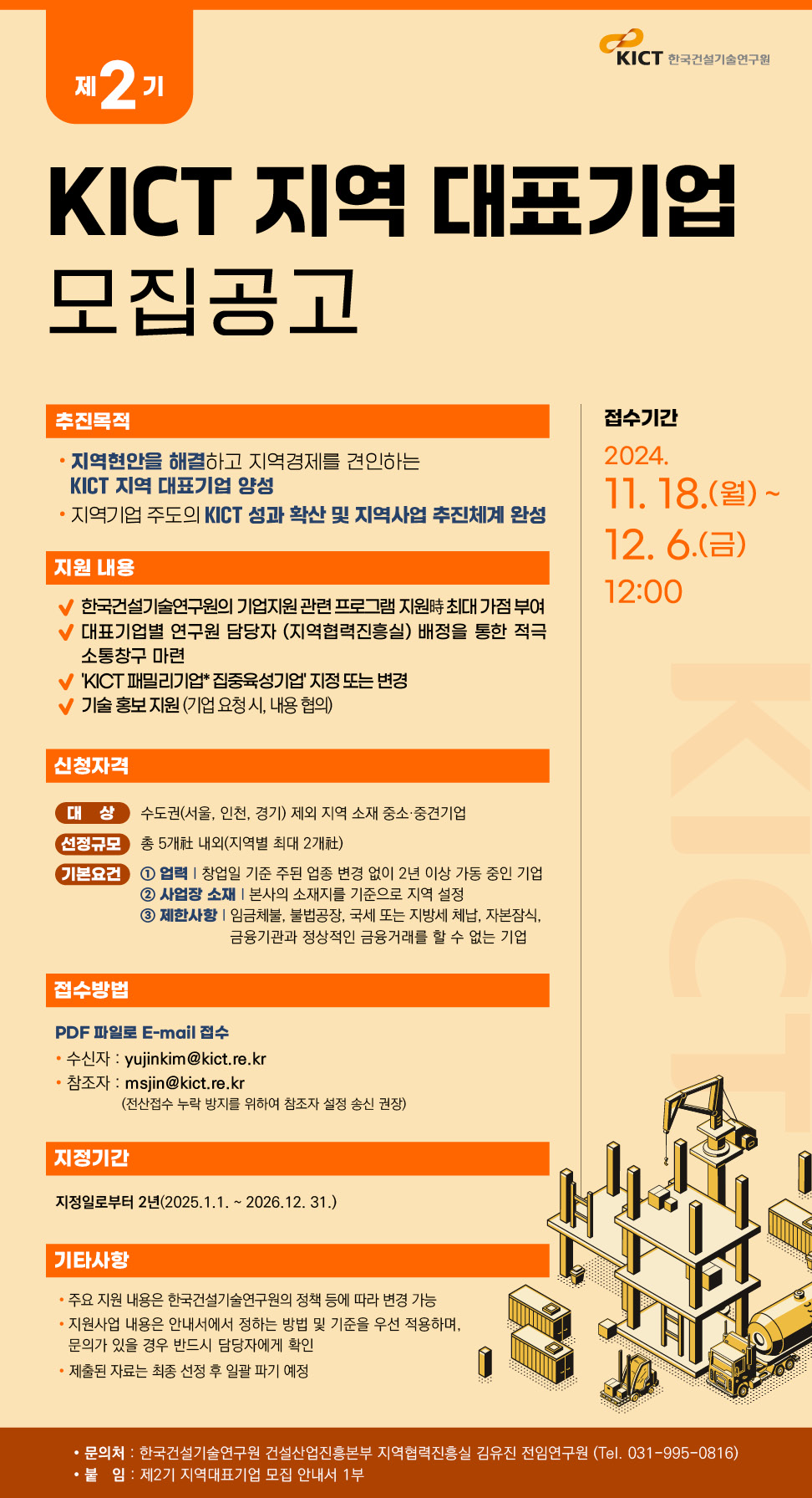 제2기 KICT 지역대표기업 모집 안내 포스터