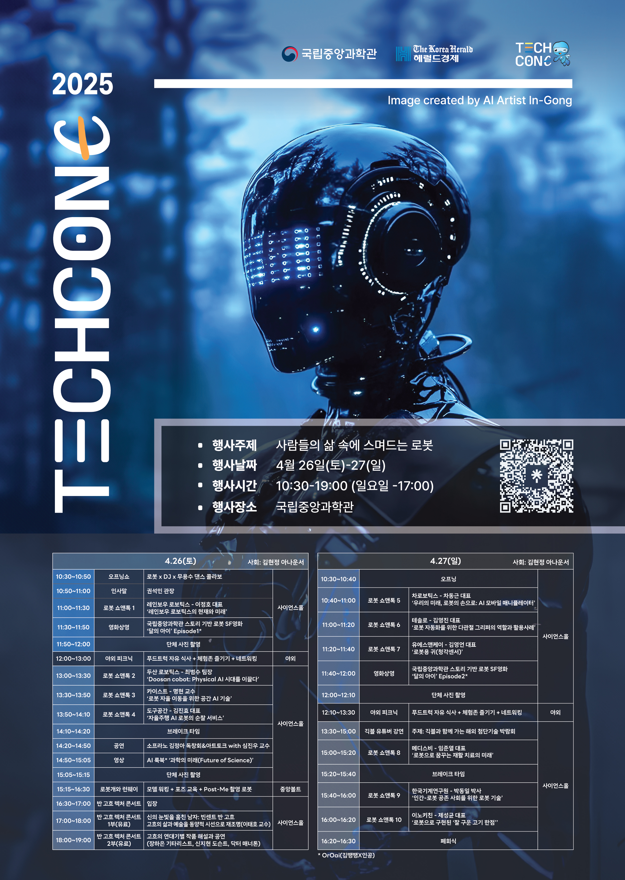 2025 TechConE(테크콘E) 홍보 포스터로 자세한 내용 하단참고