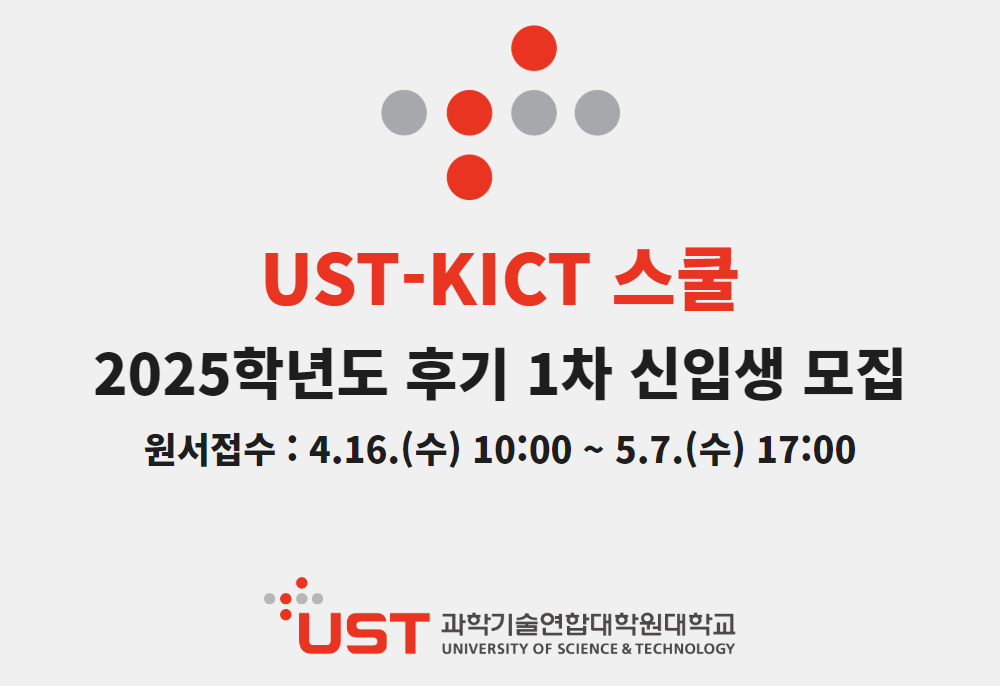 UST-KICT스쿨 2025학년도 전기 2차 신입생 모집
