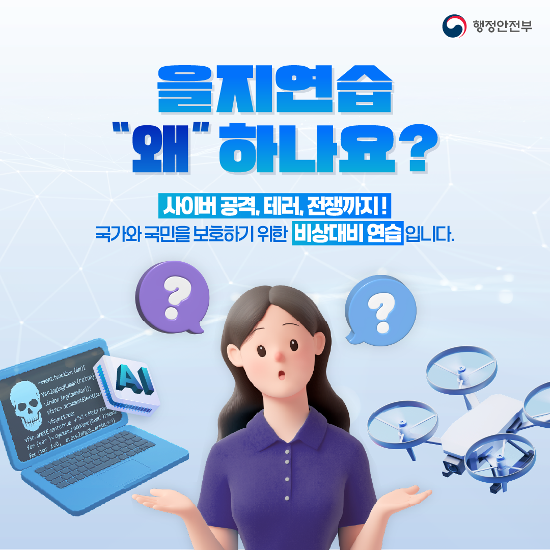 2025년 을지연습 카드뉴스 2