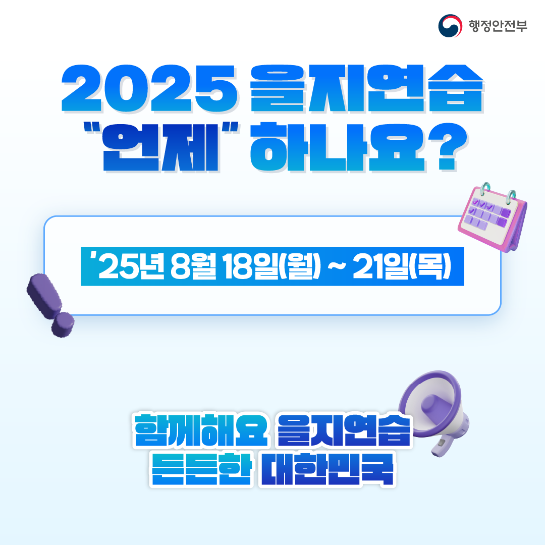 2025년 을지연습 카드뉴스 4