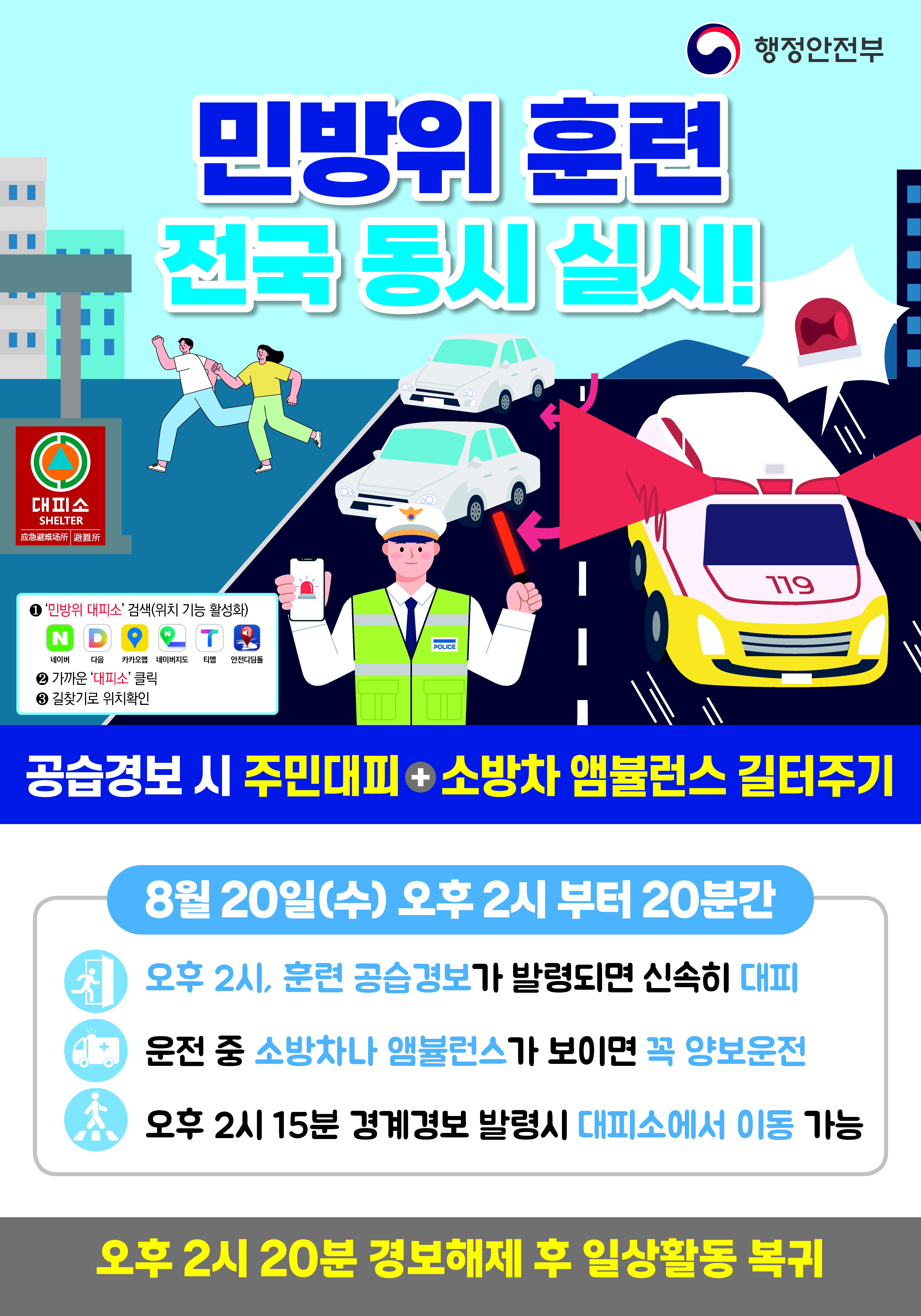 2025년 8월 민방위훈련 포스터_국문