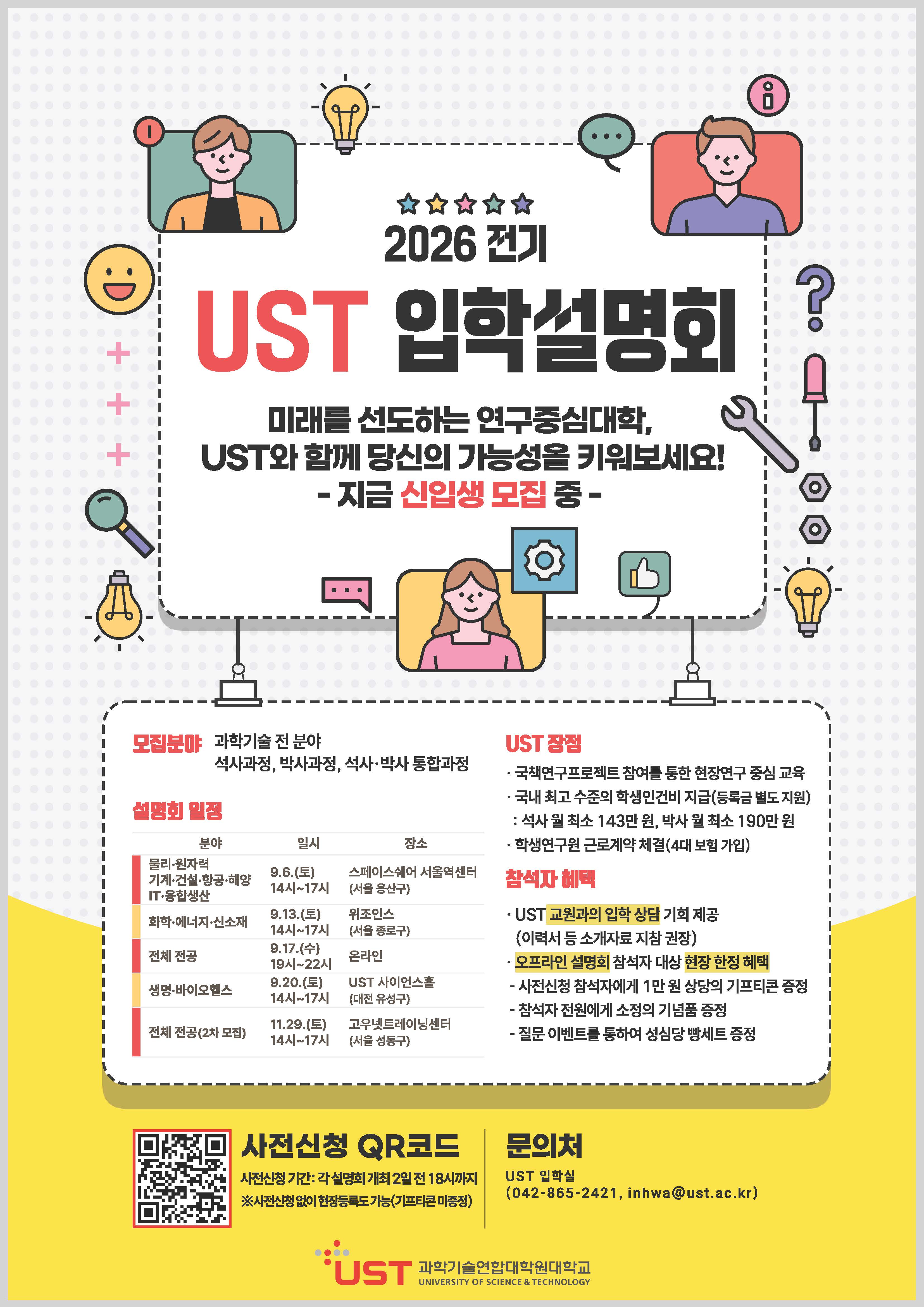 UST 2026학년도 전기 신입생 모집 포스터