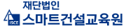 재단법인 스마트건설교육원