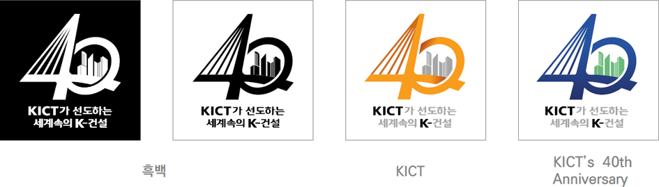 KICT가 선도하는 세계속의  K-건설 흑백, KICT, KICT's 40th Anniversary