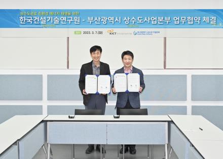 건설연, 부산광역시 상수도사업본부와 업무협약 체결