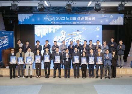 2023 노피어(No-fear) 성과발표회 개최