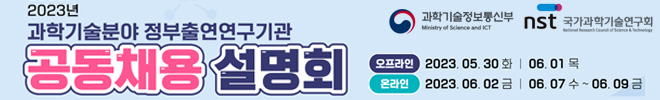 2023 출연연 공동채용 설명회