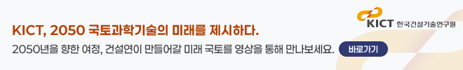 KICT, 2050 국토과학기술의 미래를 제시하다.