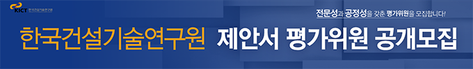 한국건설기술연구원 제안서 평가위원 공개모집