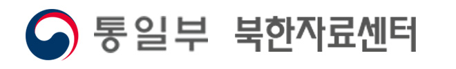 통일부 북한자료센터