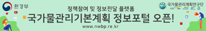 [환경부] 정책참여 및 정보전달 플랫홈 국가물관리기본계획 정보포털 오픈! www.nwbp.re.kr
