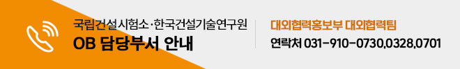 국립건설시협, 한국건설기술연구원 OB담당부서 안내 - 대외협력홍보부 대외협력팀 연락처 031-910-0730.0328.0701