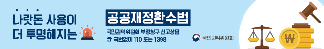 나랏돈 사용이 더 투명해지는 공공재정환수법
국민권익위원회 부정청구 신고상담
국번없이 110 또는 1398
국민권익위원회
