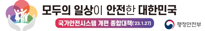 행정안전부 국가안전시스템 개편 종합대책 홍보