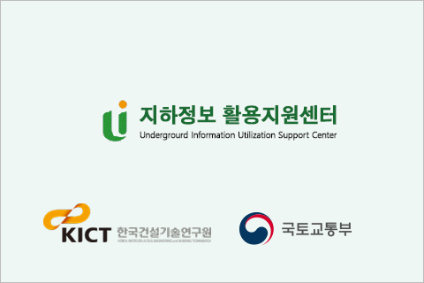 지하정보 활용지원센터
한국건설기술연구원, 국토교통부