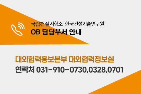 국립건설시협, 한국건설기술연구원 OB담당부서 안내 - 대외협력홍보부 대외협력팀 연락처 031-910-0730.0328.0701