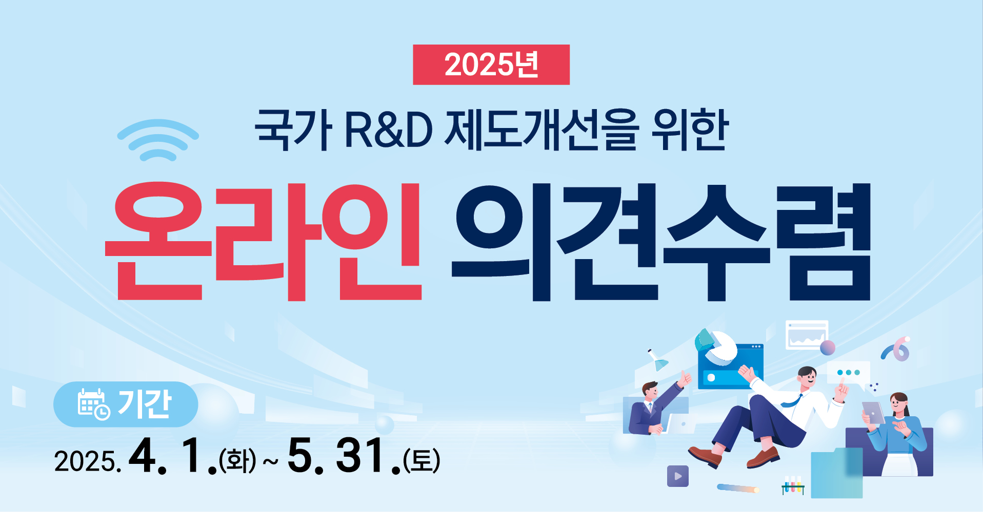 2025년 국가 R&D 제도개선을 위한 온라인 의견수렴
기간 2025.4.1.(화) ~ 5.31.(토)
