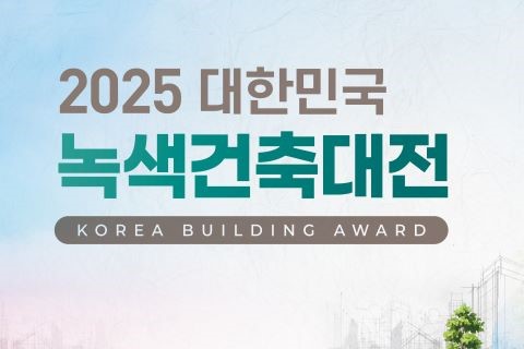 2025 대한민국 녹색건축대전
KOREA BUILDING AWARD