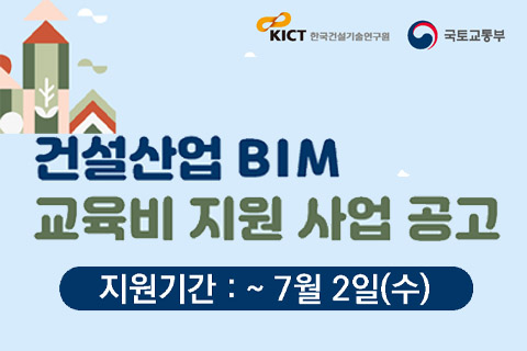 설계사 및 시공사의 BIM 역량을 고취하고, BIM 교육 접근성 강화 및 양질의 교육을 위한 「2025 건설산업 BIM 교육비 지원사업」을  공고합니다.