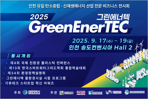인천 유일 탄소중립, 신재생에너지 산업 전문 비즈니스 전시회
그린에너텍
2025.9.17(수)~19(금) 인천 송도컨벤시아 홀 2층
