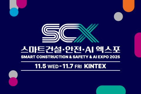 스마트건설ㆍ안전ㆍAI엑스포
(11월 5일~11월 7일)