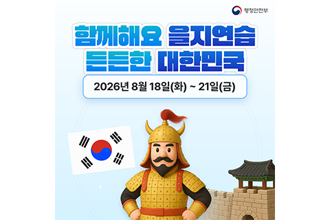 함께해요 을지연습
든든한 대한민국

2026년 8월 18일(화)~21일(금)