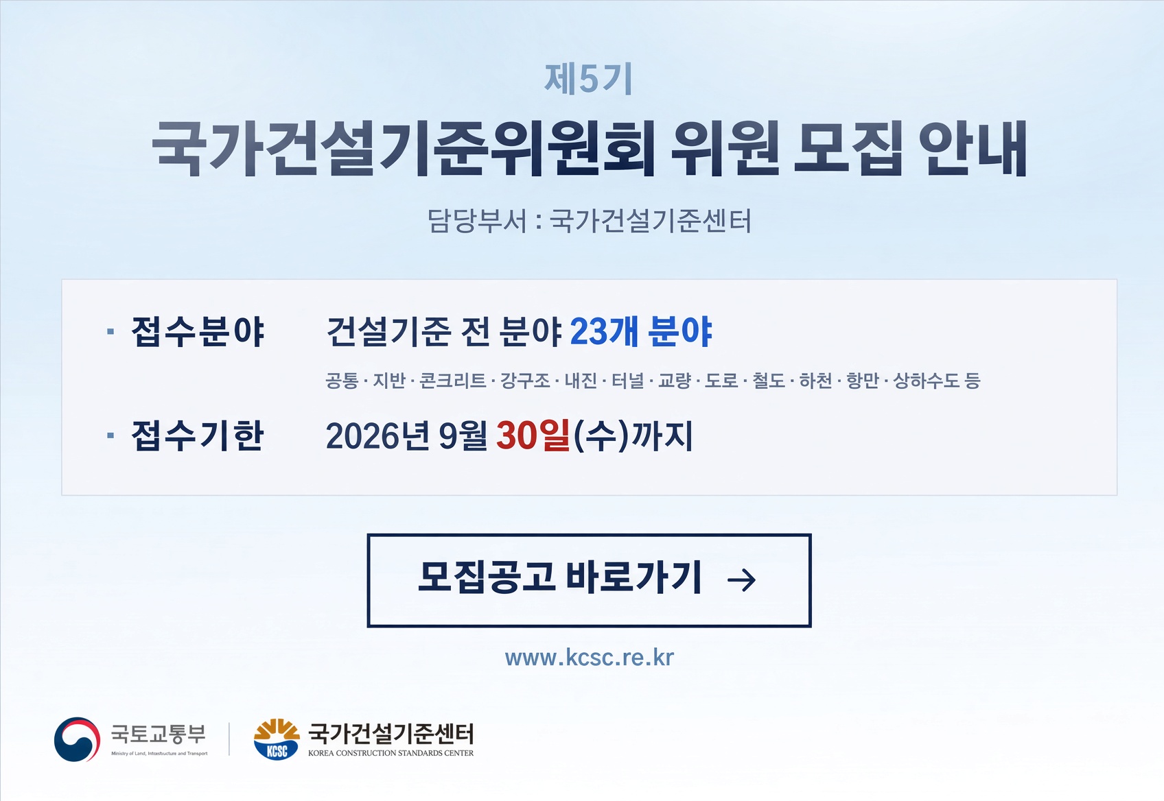 제5기 건설기준위원회 위원 추가모집 공고