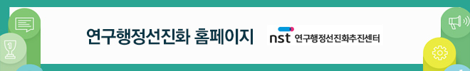 연구행정선진화 홈페이지 - nst 연구행정선진화추진센터