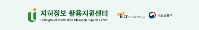 지하정보 활용지원센터
한국건설기술연구원, 국토교통부